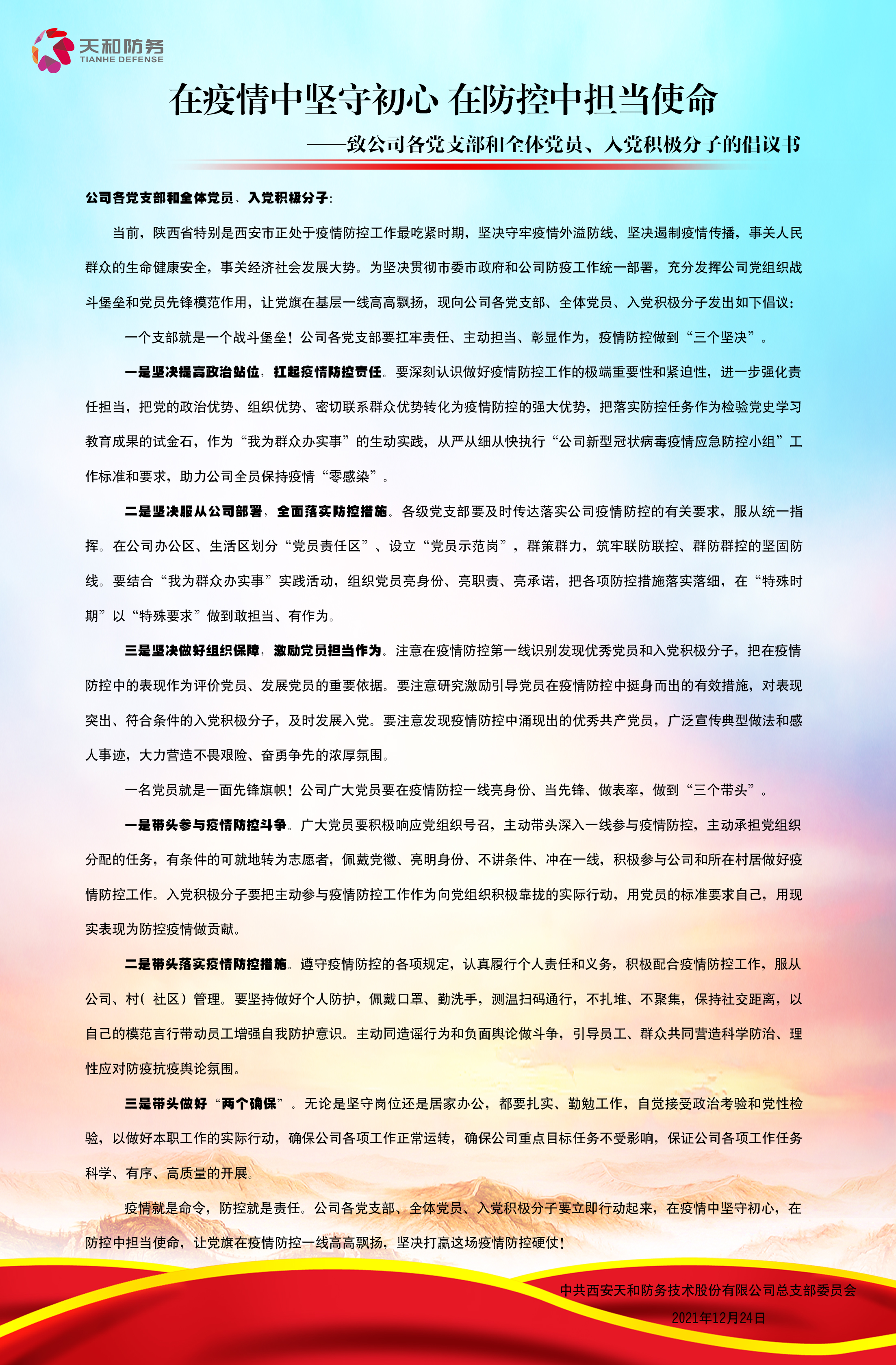 在疫情中坚守初心 在防控中继续使命 ——众赢国际版防务党总支致公司各党支部和全体党员、入党起劲分子的建议书_众赢国际版