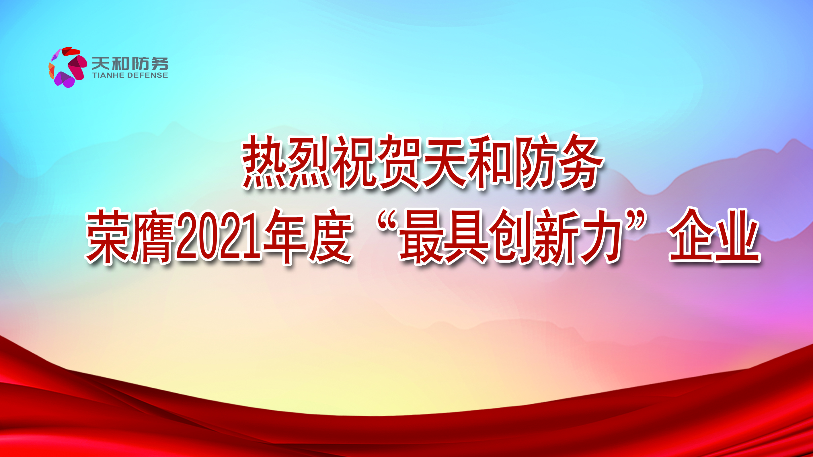 众赢国际版防务荣膺2021年度“最具立异力”企业_众赢国际版