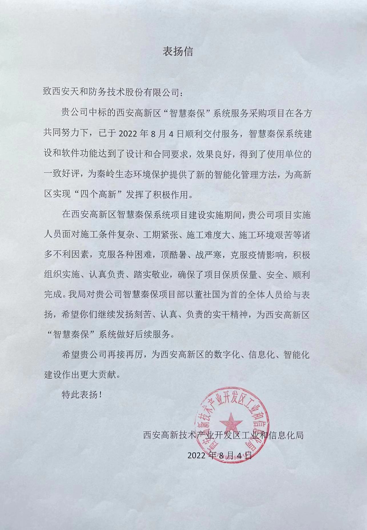 我司收到来自西安高新区工信局的表扬信_众赢国际版
