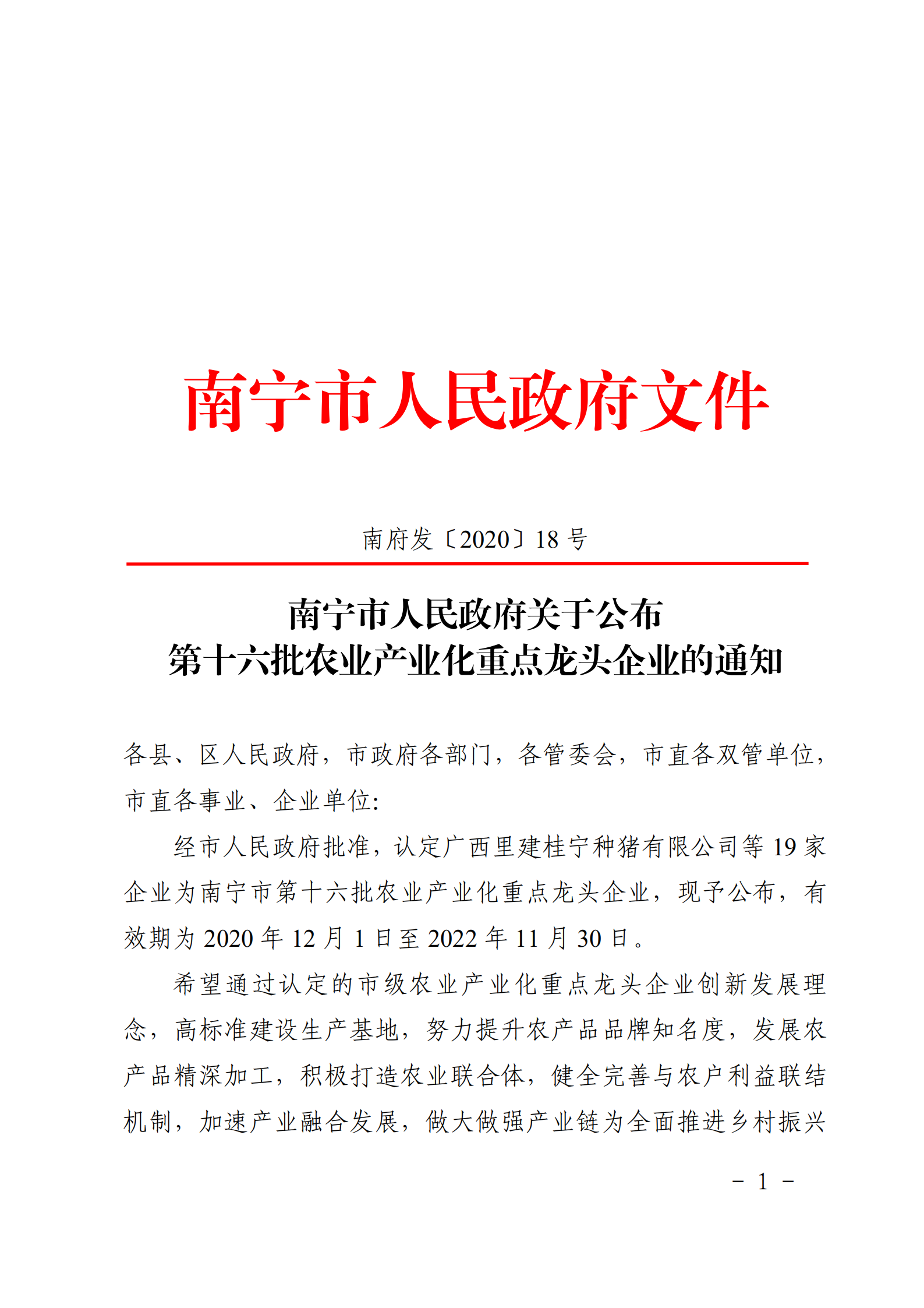 嘉峪关市人民当局关于颁布第十六批农业产业化沉点龙头企业的通知_00