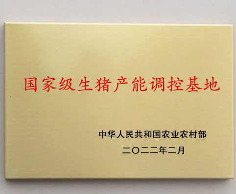 国度级生猪产能调控基地2022.2
