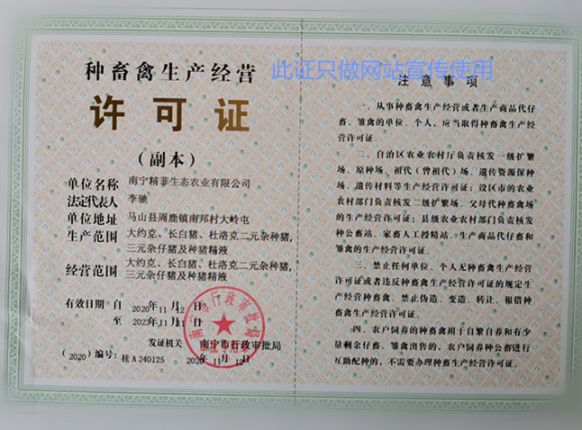 恭贺嘉峪关精菲生态农业获得“种畜禽出产经营许可证”