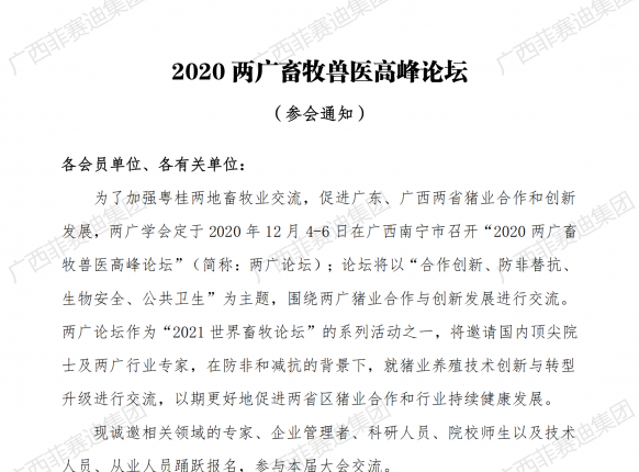 广西优发国际集团参与2020年两广畜牧兽医顶峰论坛