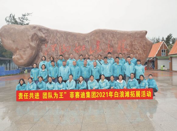 责任共进，团队为王-优发国际集团2021年白浪滩拓展活动