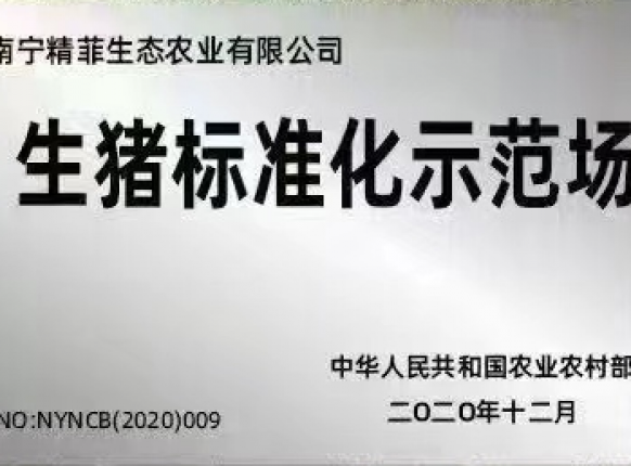 生猪尺度化示范场