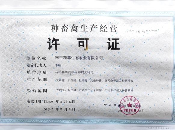 种畜禽出产经营许可证