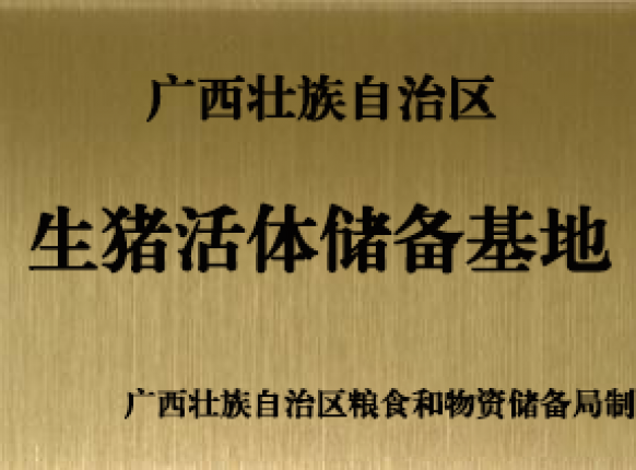 自治区生猪活体储蓄基地场