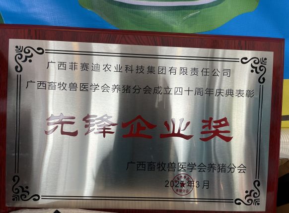 优发国际集团荣获广西畜牧兽医学会养猪分会赞美